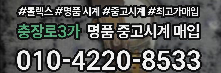 충장로3가 명품 중고시계 매입