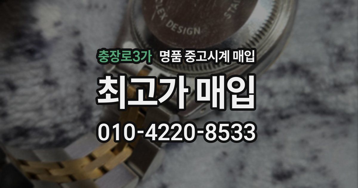 충장로3가 명품 중고시계 매입