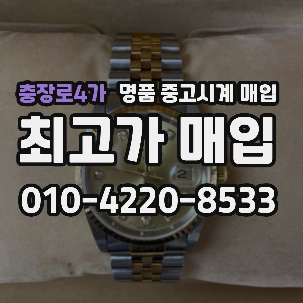 충장로4가 명품 중고시계 매입