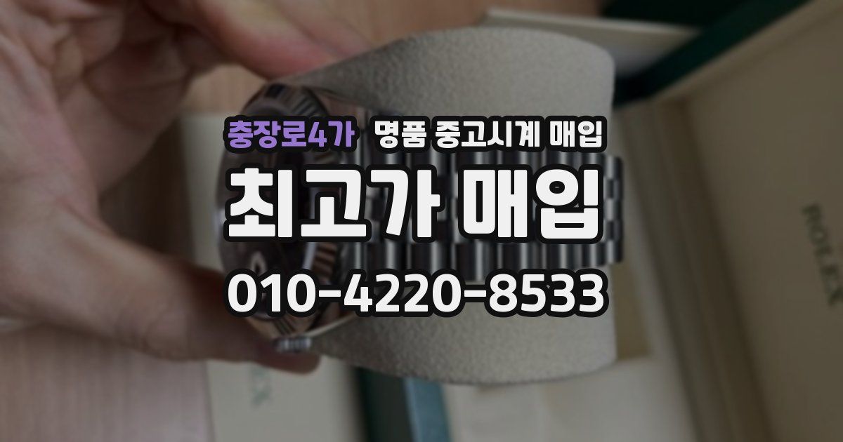 충장로4가 명품 중고시계 매입