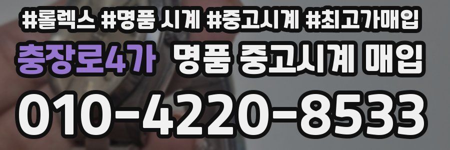 충장로4가 명품 중고시계 매입