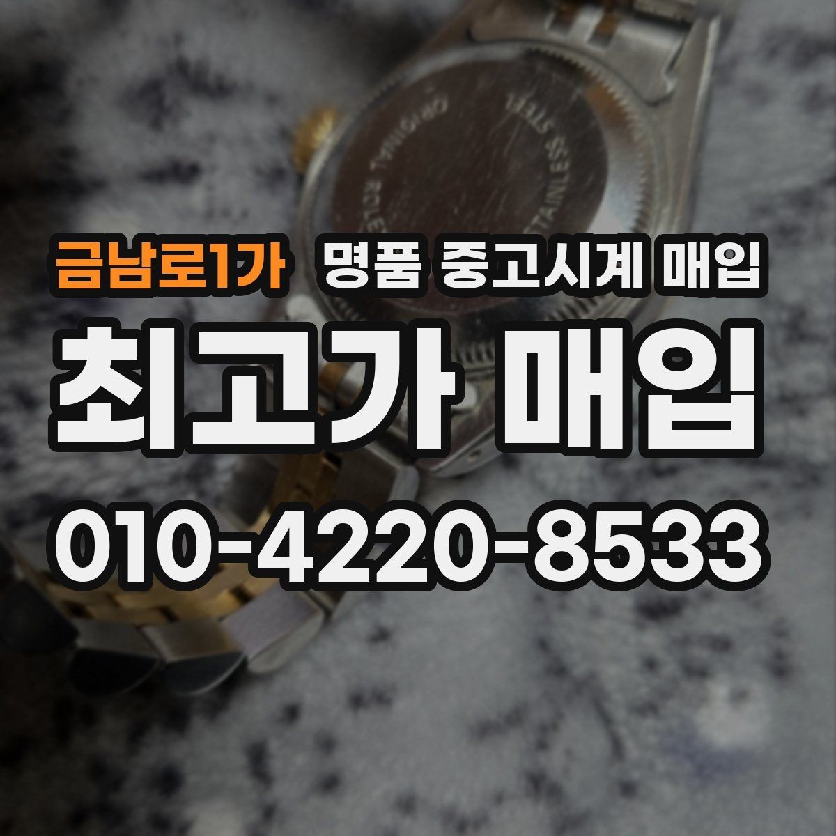 금남로1가 명품 중고시계 매입 상담 시 사진 촬영 팁