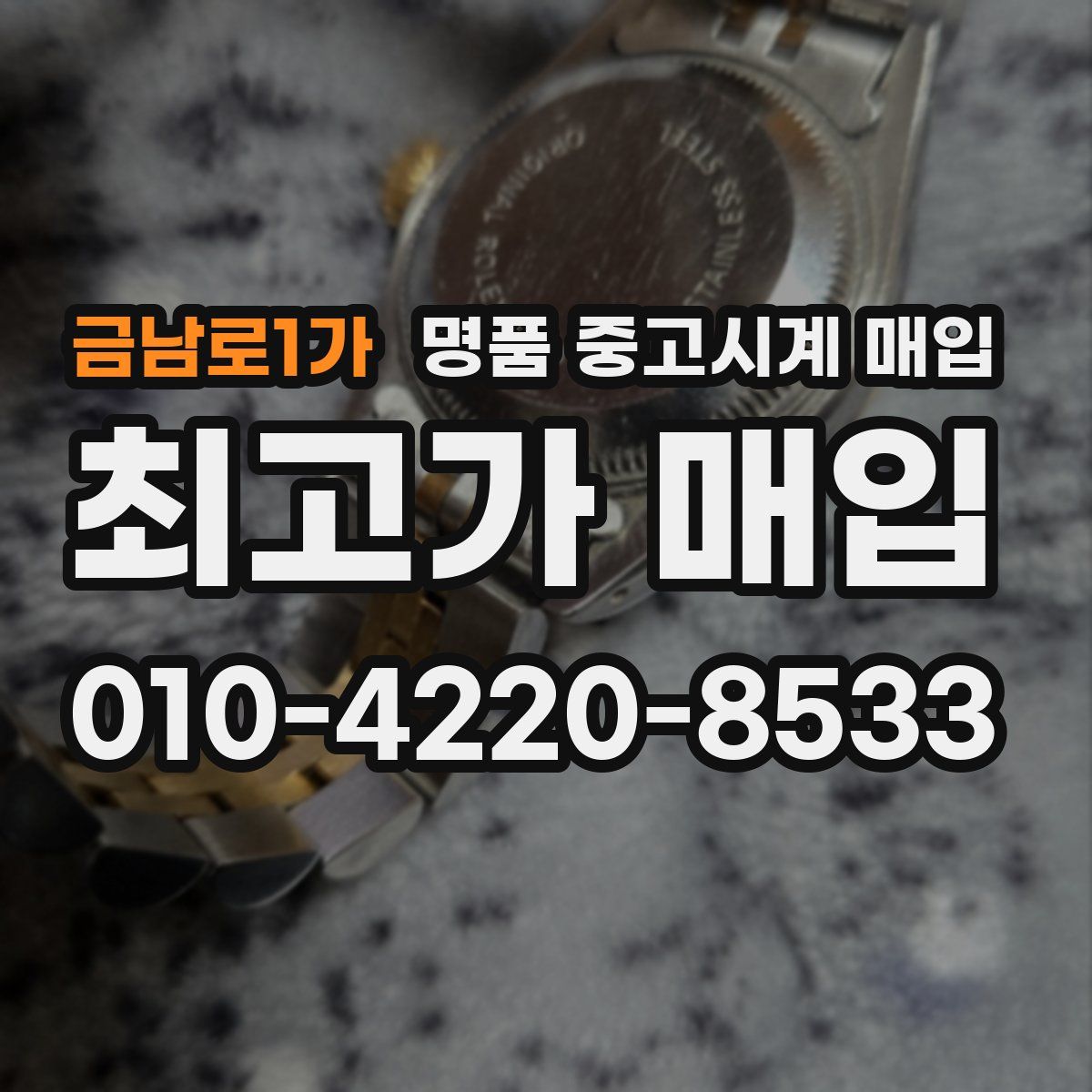 금남로1가 명품 중고시계 매입