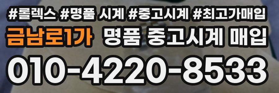 금남로1가 명품 중고시계 매입