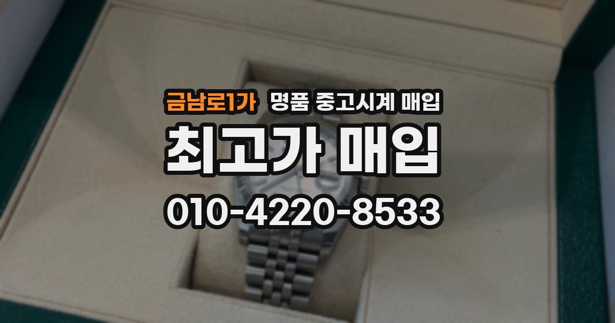 금남로1가 명품 중고시계 매입