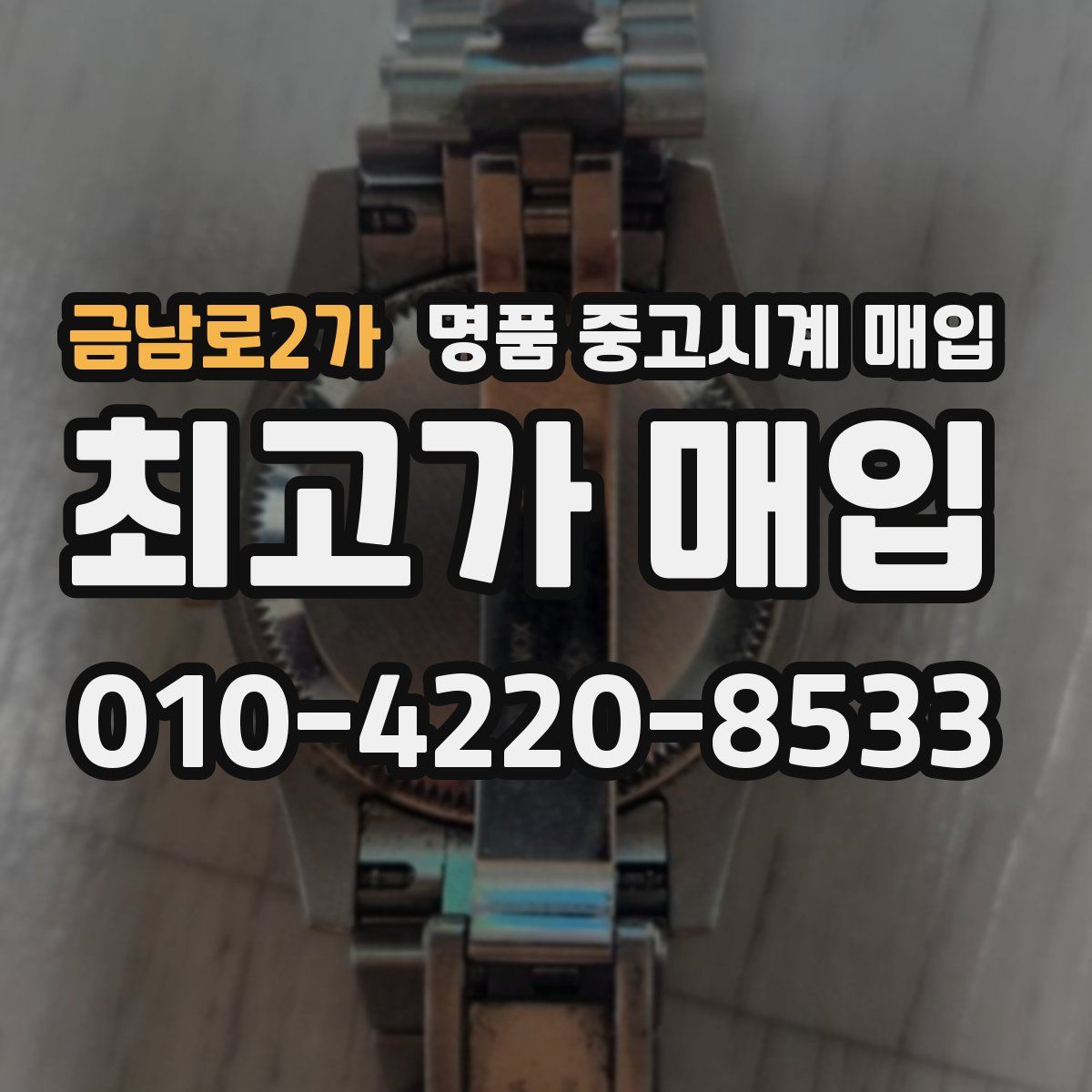 금남로2가 명품 중고시계 매입