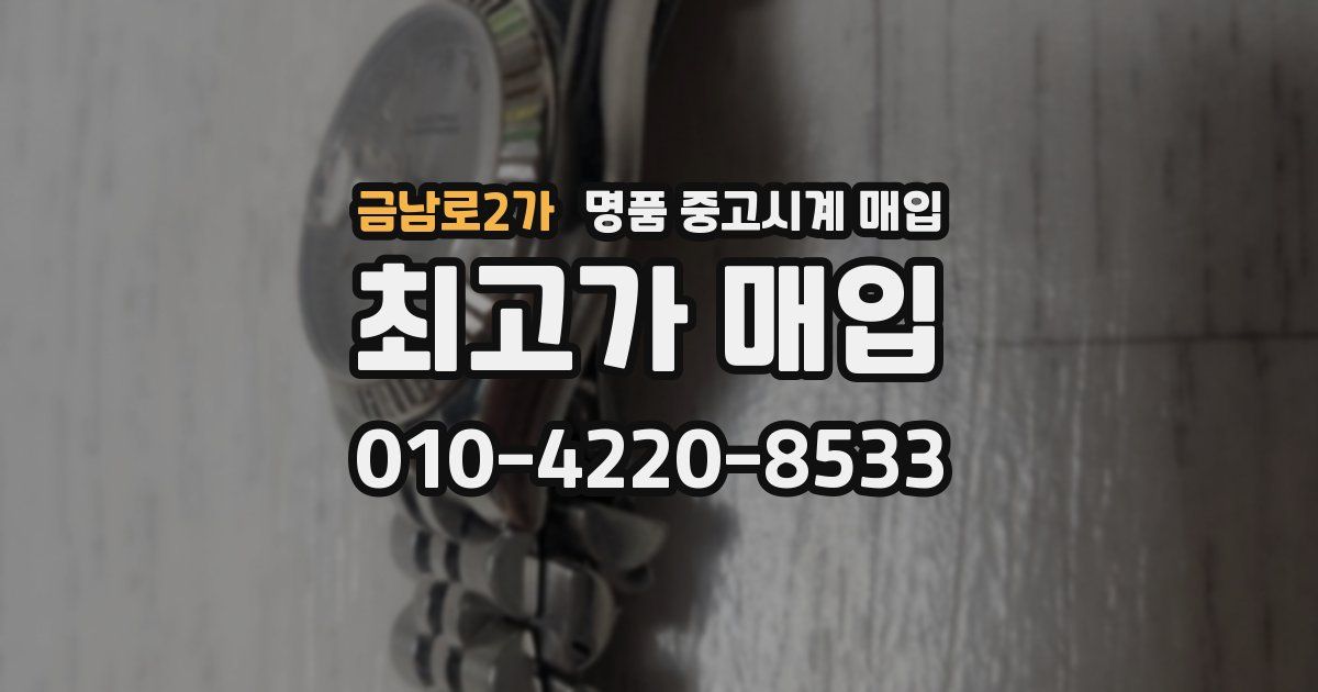 금남로2가 명품 중고시계 매입