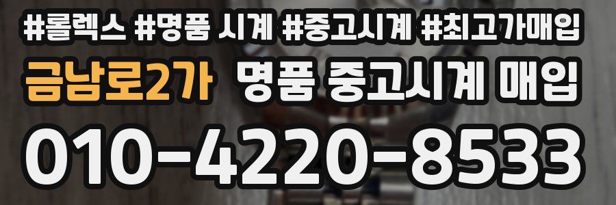 금남로2가 명품 중고시계 매입