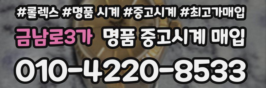 금남로3가 명품 중고시계 매입