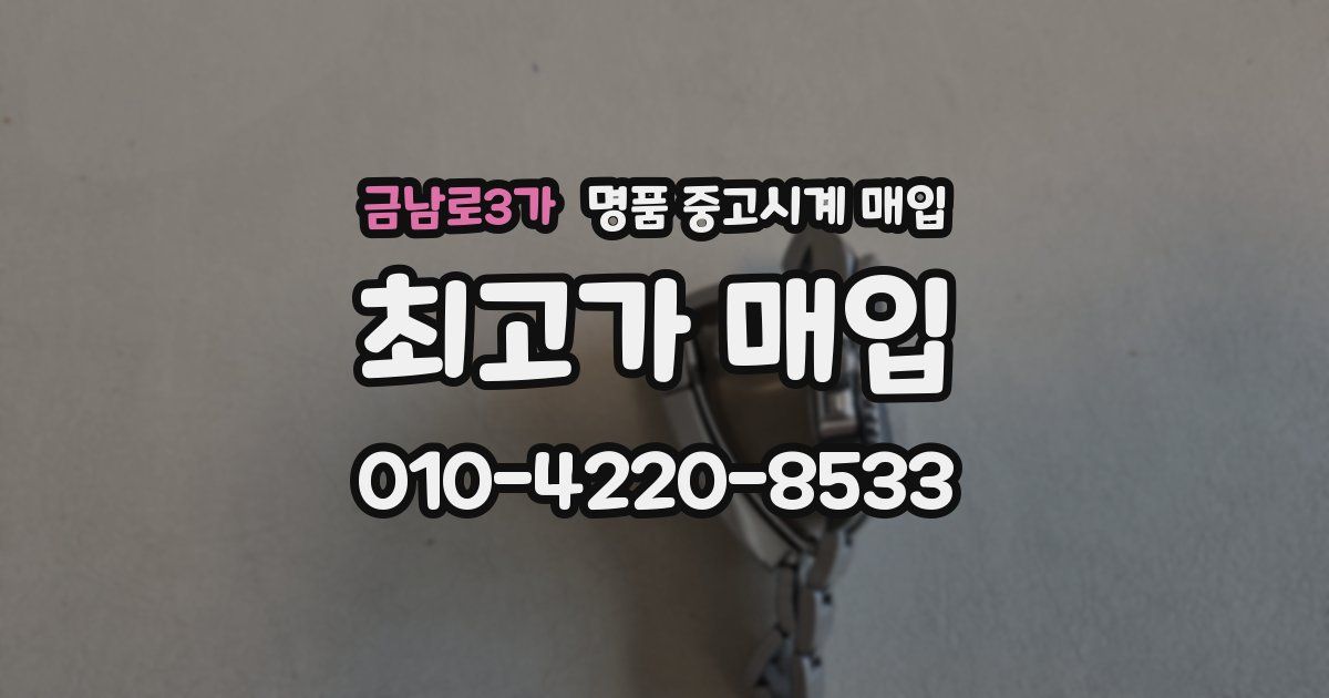 금남로3가 명품 중고시계 매입