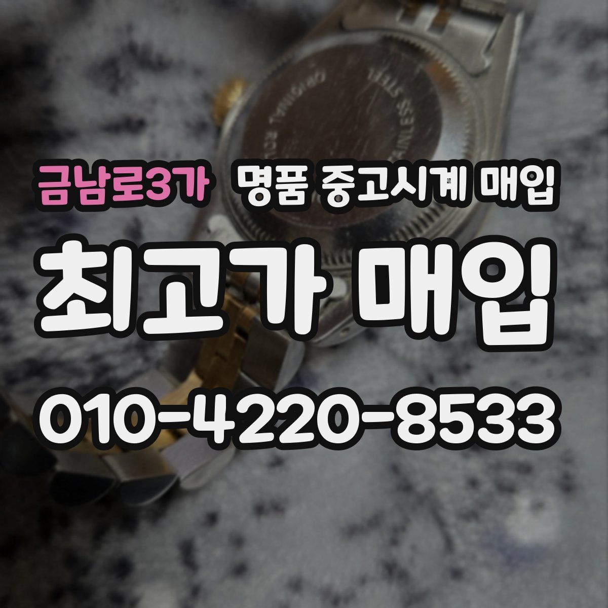 금남로3가 명품 중고시계 매입