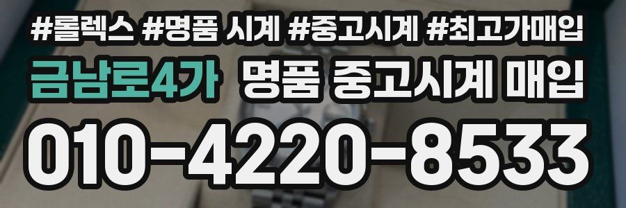 금남로4가 명품 중고시계 매입