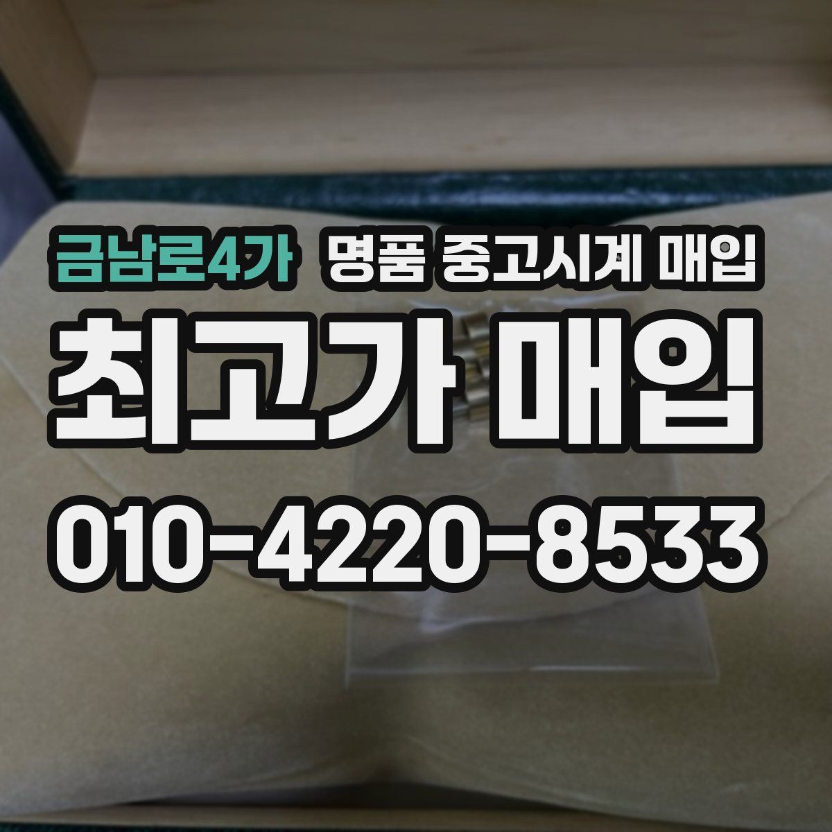 금남로4가 명품 중고시계 매입
