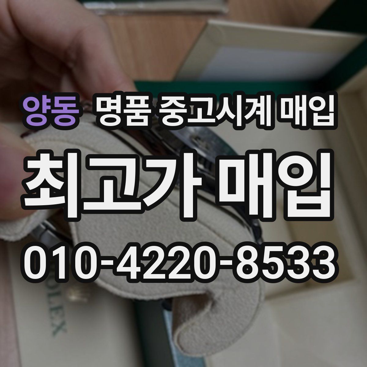 양동 명품 중고시계 매입