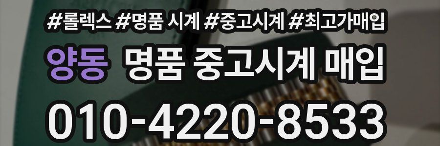 양동 명품 중고시계 매입