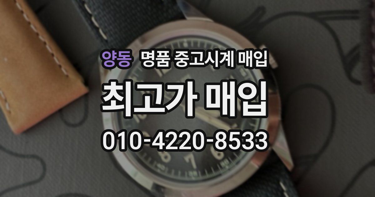 양동 명품 중고시계 매입