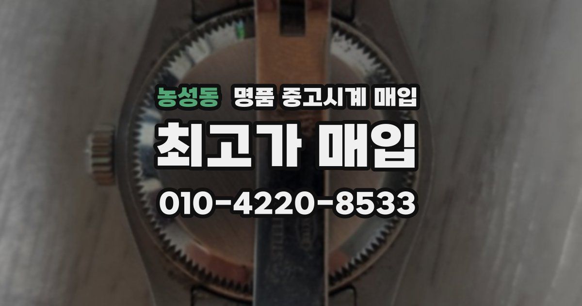 농성동 명품 중고시계 매입
