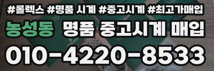 농성동 명품 중고시계 매입