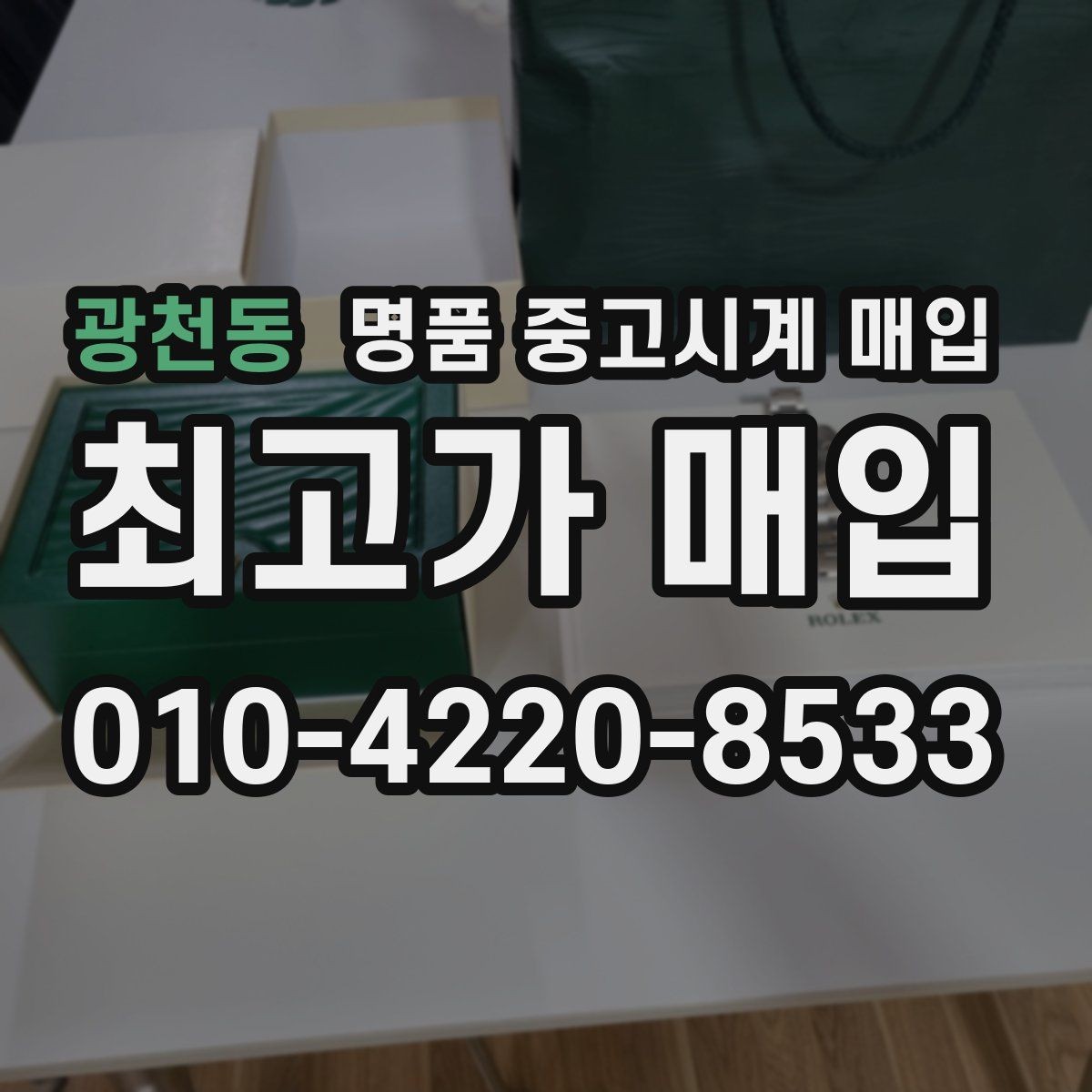 광천동 명품 중고시계 매입 시 수리 기록과 보존 상태 체크