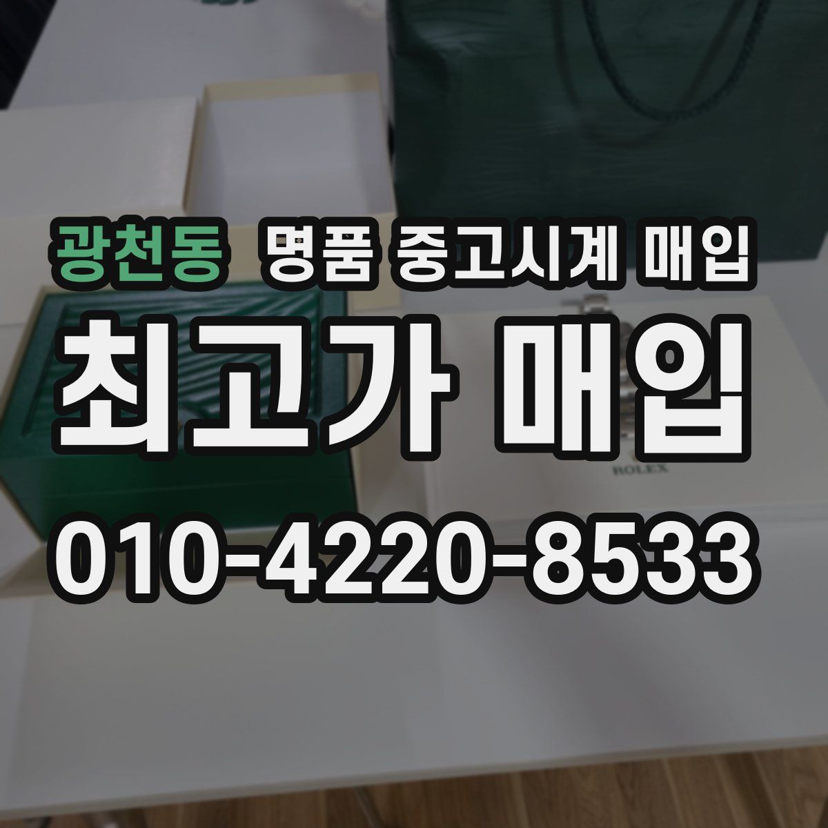 광천동 명품 중고시계 매입