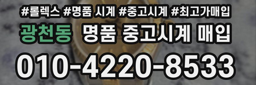 광천동 명품 중고시계 매입