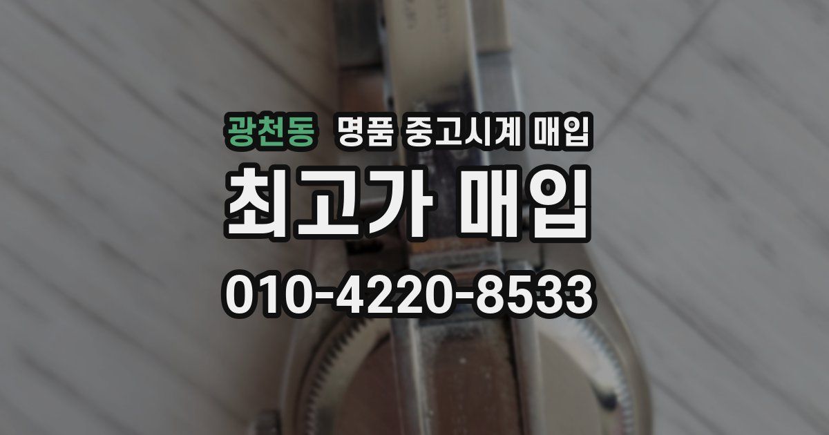 광천동 명품 중고시계 매입