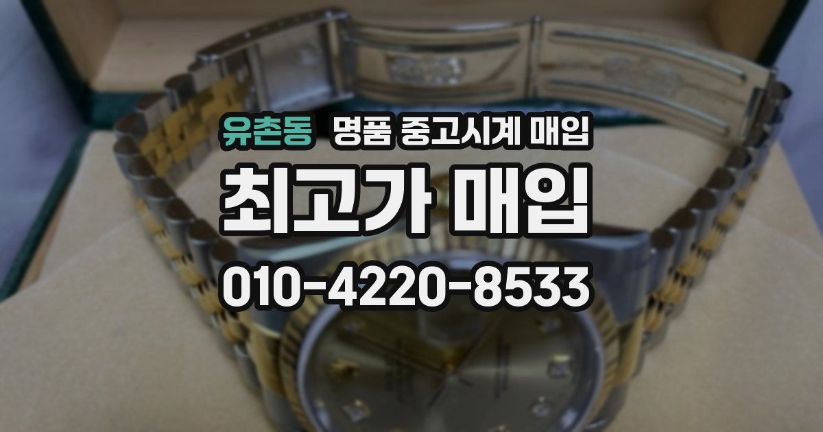 유촌동 명품 중고시계 매입
