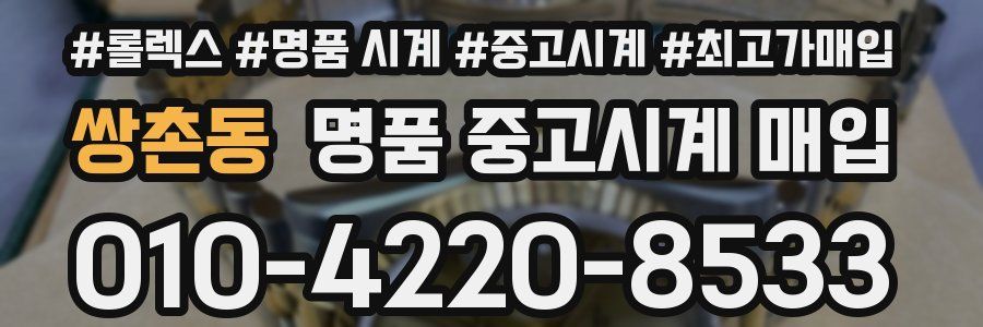 쌍촌동 명품 중고시계 매입