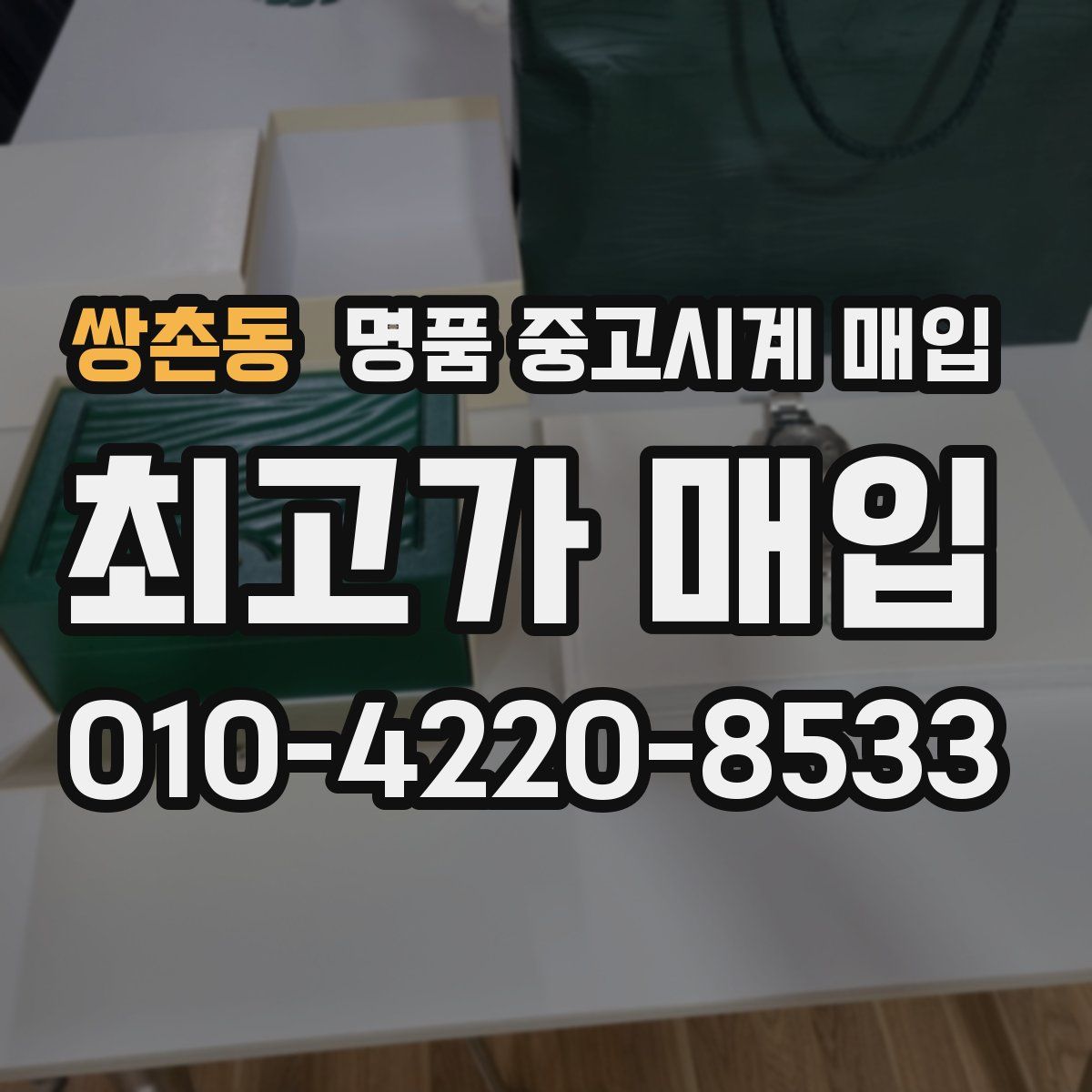 쌍촌동 명품 중고시계 매입