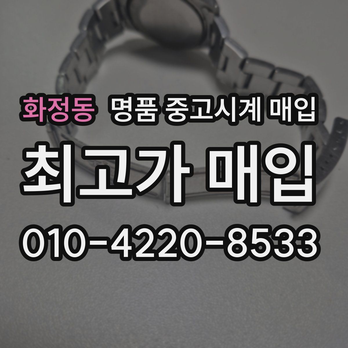 화정동 명품 중고시계 매입