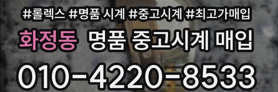 화정동 명품 중고시계 매입