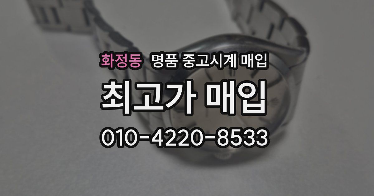 화정동 명품 중고시계 매입