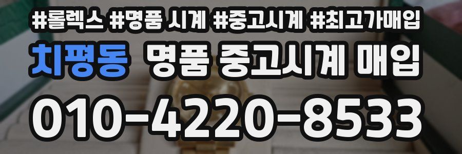 치평동 명품 중고시계 매입