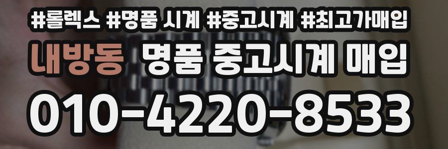 내방동 명품 중고시계 매입