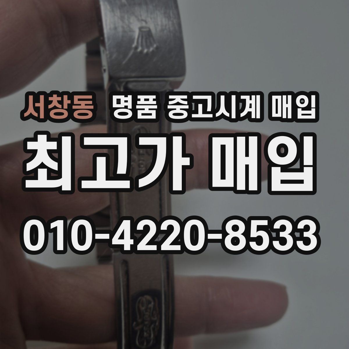 서창동 명품 중고시계 매입 시 정식 매장과 전문점의 차이