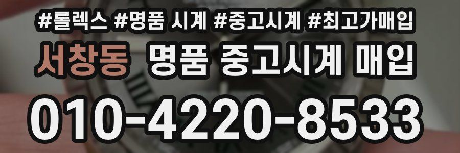 서창동 명품 중고시계 매입