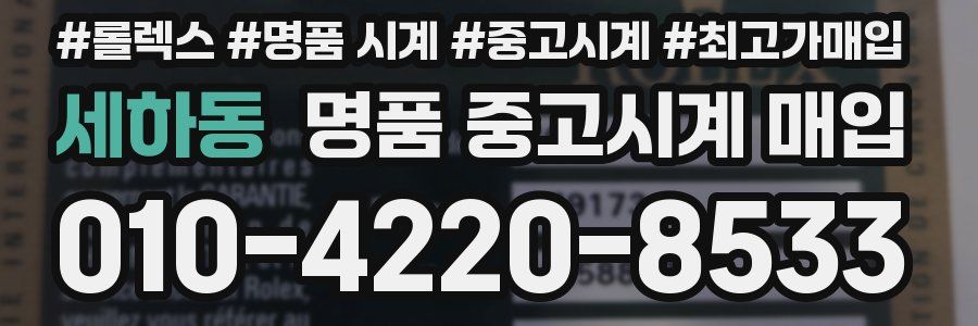 세하동 명품 중고시계 매입