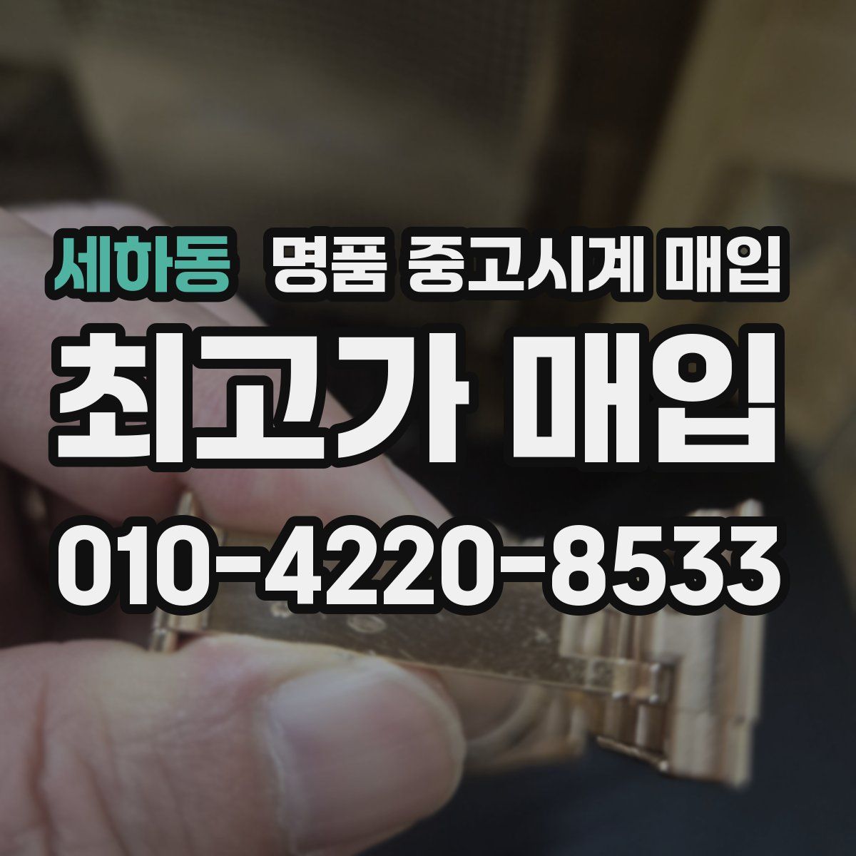 세하동 명품 중고시계 매입