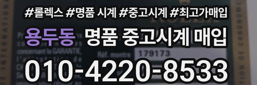 용두동 명품 중고시계 매입