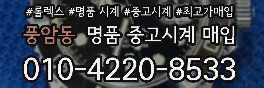 풍암동 명품 중고시계 매입