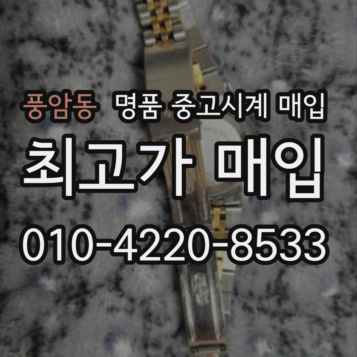 풍암동 명품 중고시계 매입