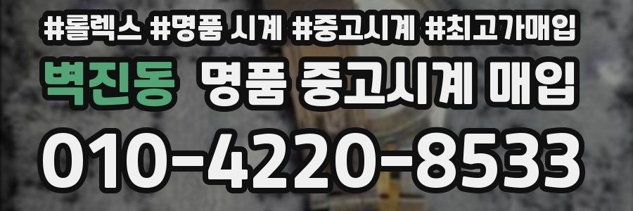벽진동 명품 중고시계 매입