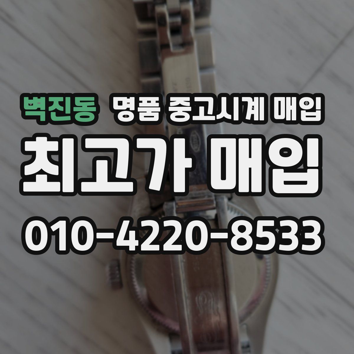 벽진동 명품 중고시계 매입