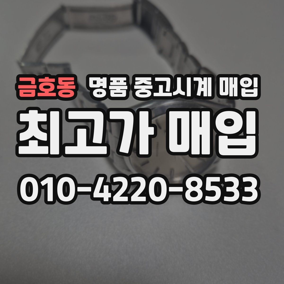 금호동 명품 중고시계 매입 전 알아두면 좋은 거래 진행 방식