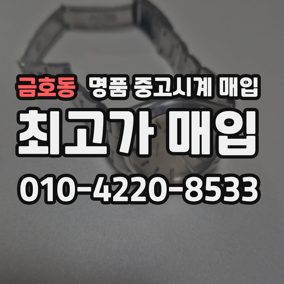 금호동 명품 중고시계 매입