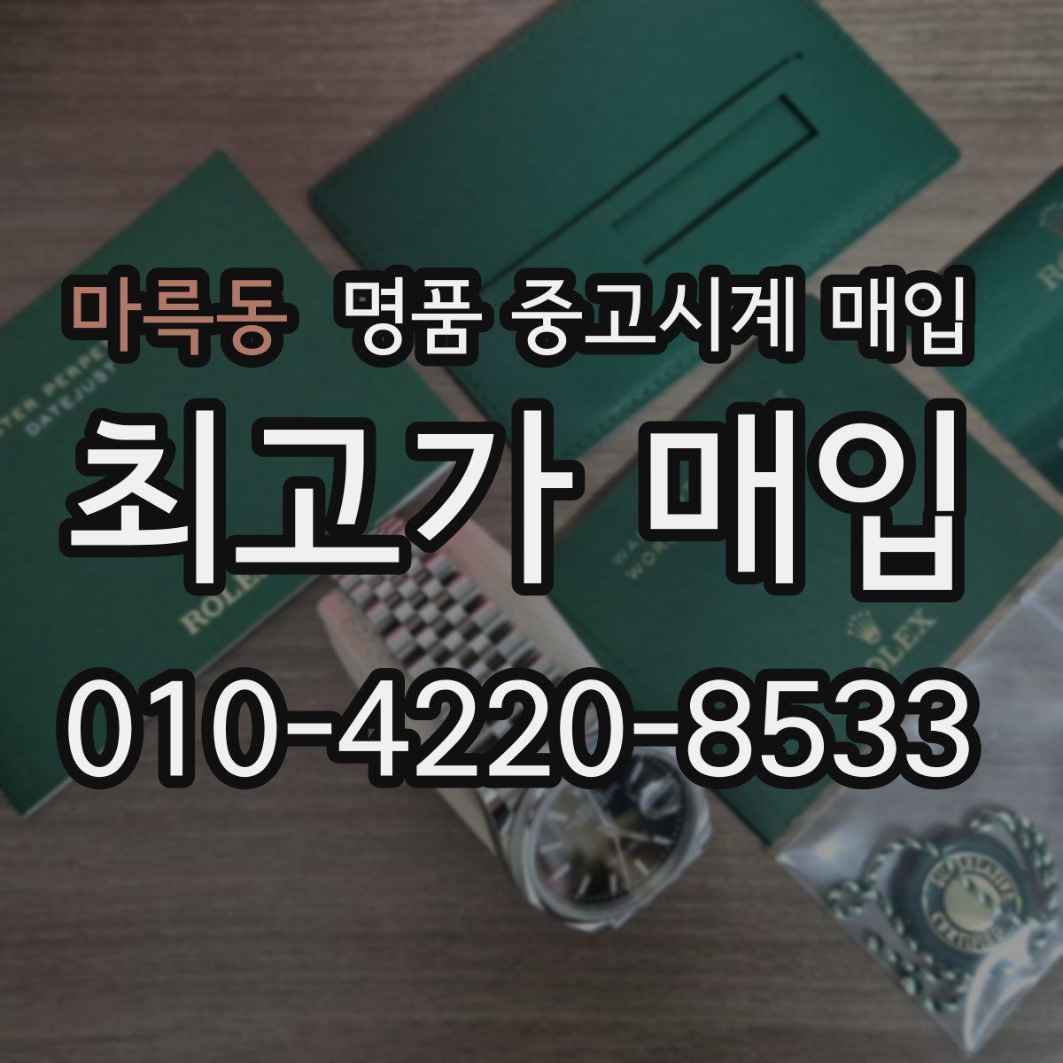 마륵동 명품 중고시계 매입
