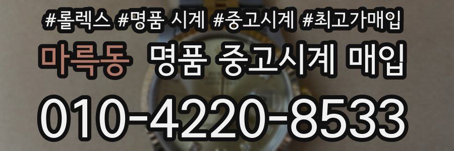 마륵동 명품 중고시계 매입