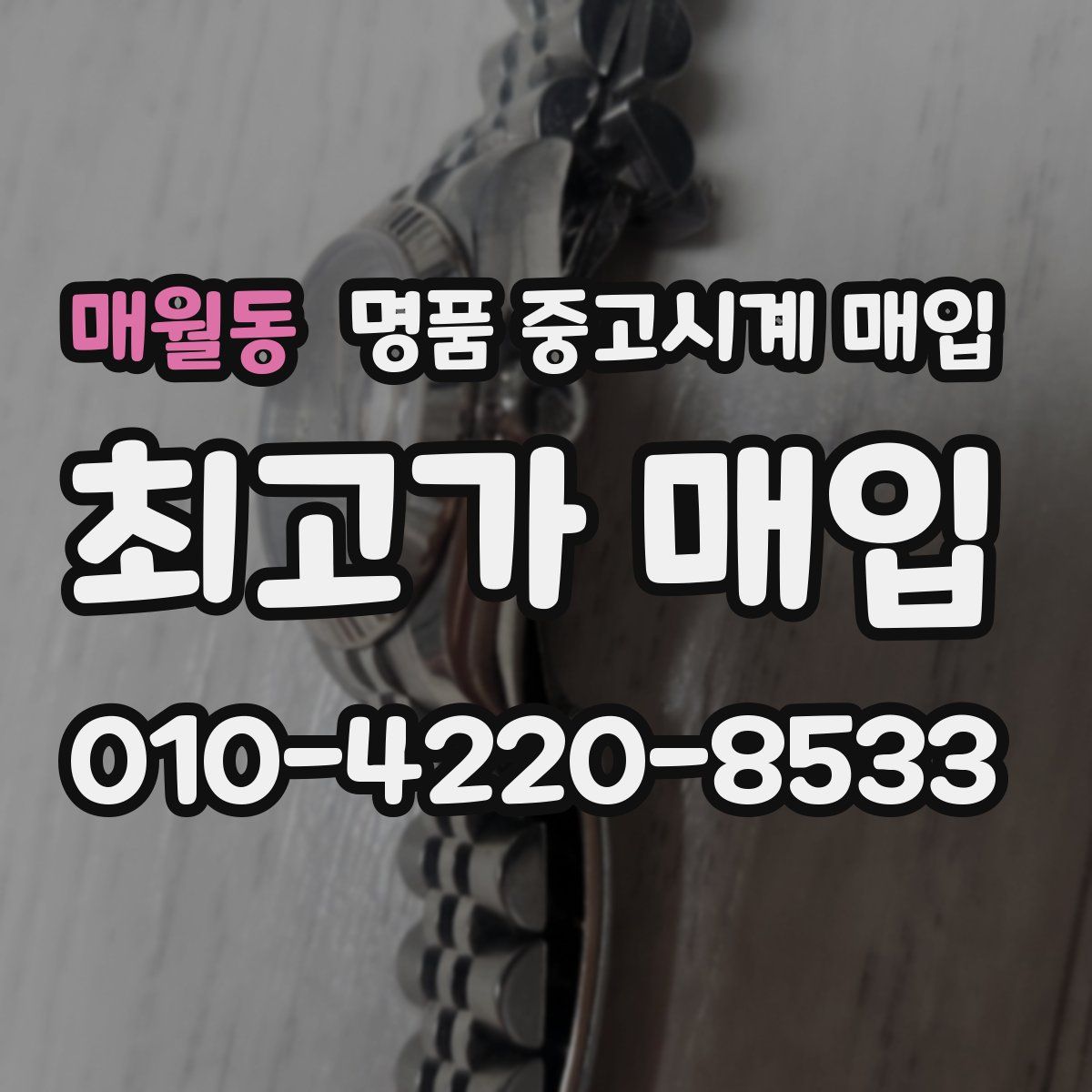 매월동 명품 중고시계 매입