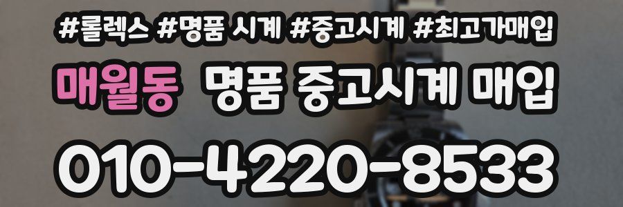 매월동 명품 중고시계 매입