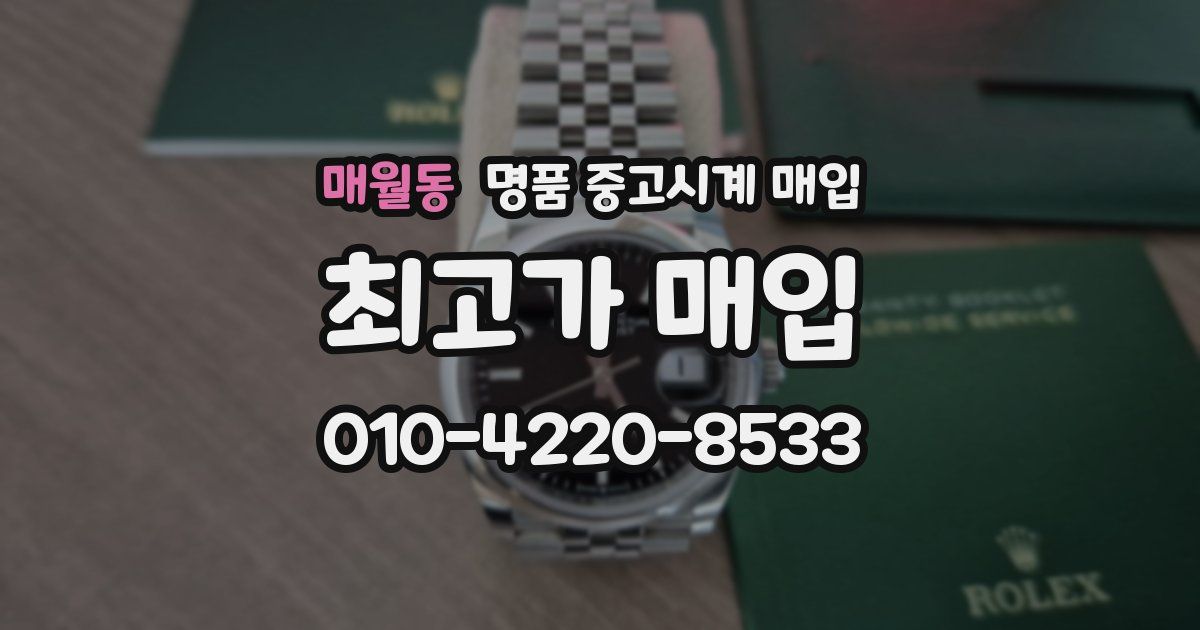 매월동 명품 중고시계 매입